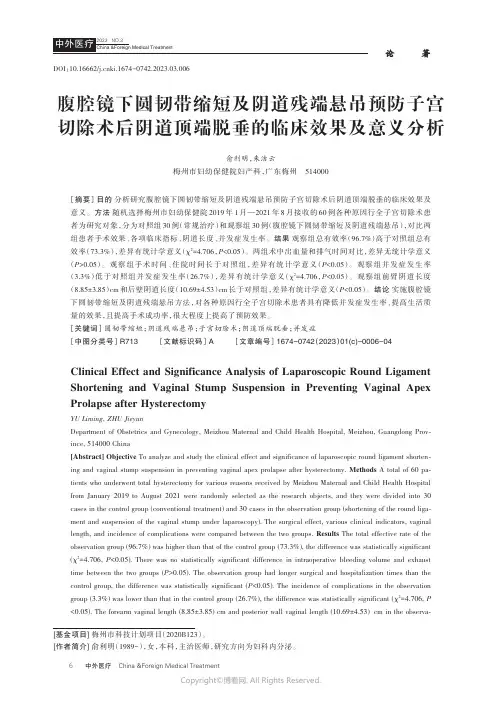 腹腔镜下圆韧带缩短及阴道残端悬吊预防子宫切除术后阴道顶端脱垂的临床效果及意义分析