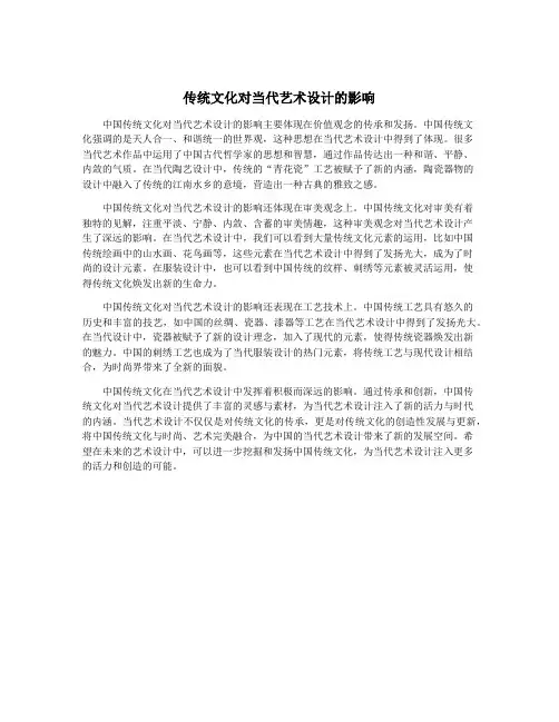 传统文化对当代艺术设计的影响