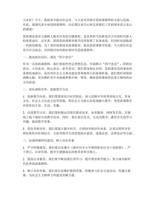 思政课教师交流会发言稿