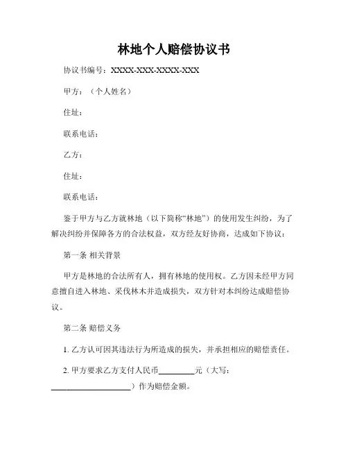 林地个人赔偿协议书