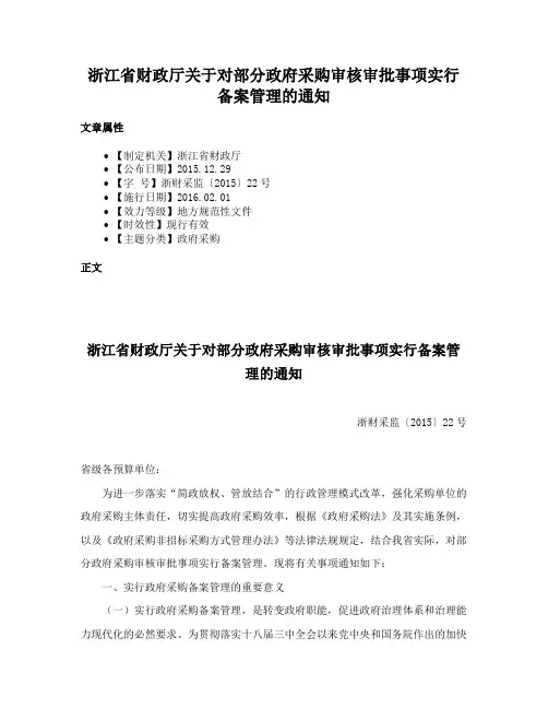 浙江省财政厅关于对部分政府采购审核审批事项实行备案管理的通知