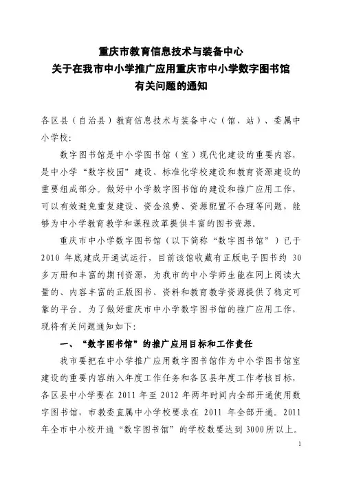 关于推广应用重庆市中小学数字图书馆