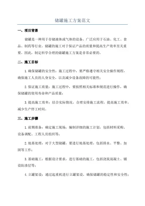 储罐施工方案范文
