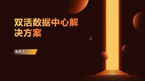双活数据中心解决方案