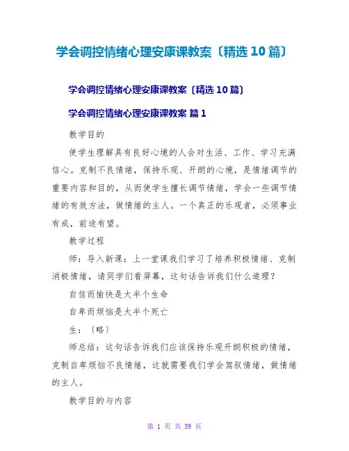 学会调控情绪心理健康课教案(精选10篇)