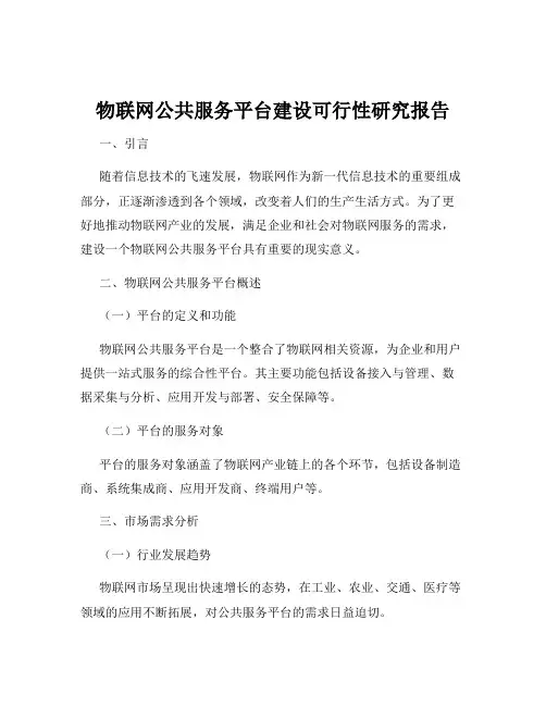 物联网公共服务平台建设可行性研究报告