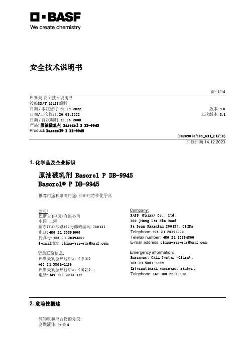巴斯夫原油破乳剂Basorol P DB-9945安全技术说明书