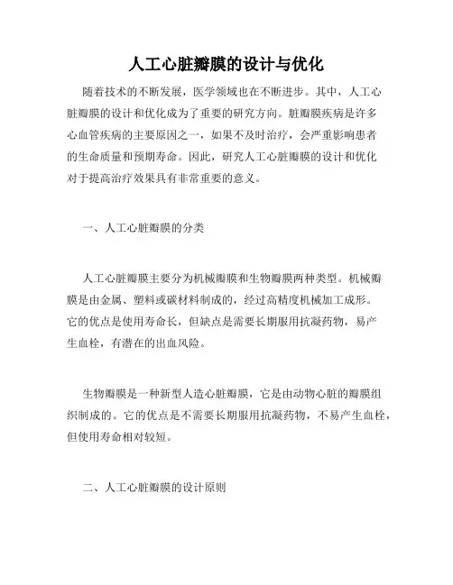 人工心脏瓣膜的设计与优化