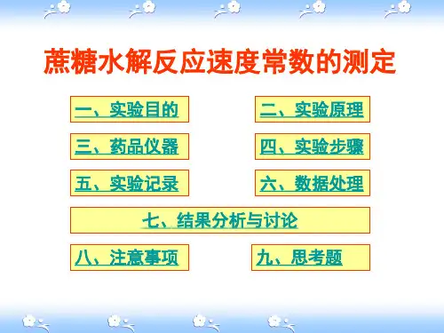 蔗糖水解速率常数的测定