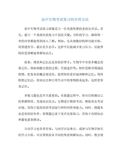 高中生物考试复习的实用方法
