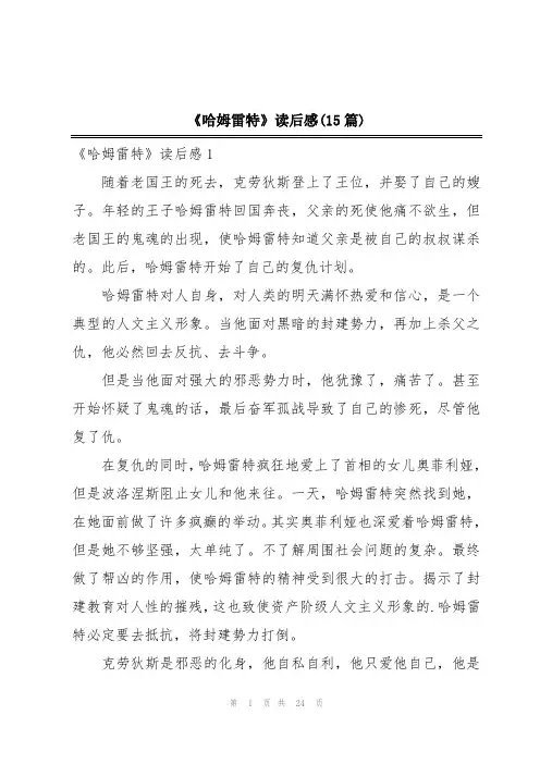 《哈姆雷特》读后感(15篇)