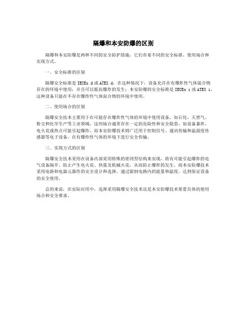 隔爆和本安防爆的区别