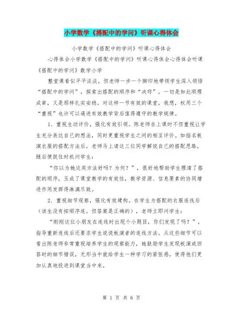 小学数学《搭配中的学问》听课心得体会