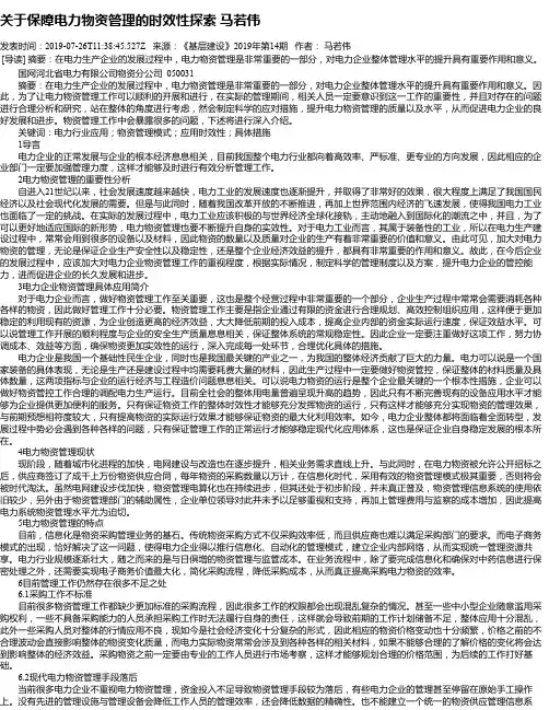 关于保障电力物资管理的时效性探索 马若伟