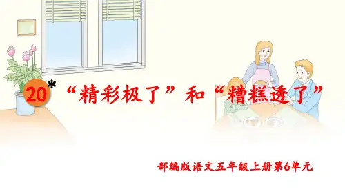 部编版五年级上册第20课《“精彩极了”和“糟糕透了”》 优秀课件