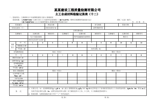 土工合成材料检验记录表(十二) - 模板