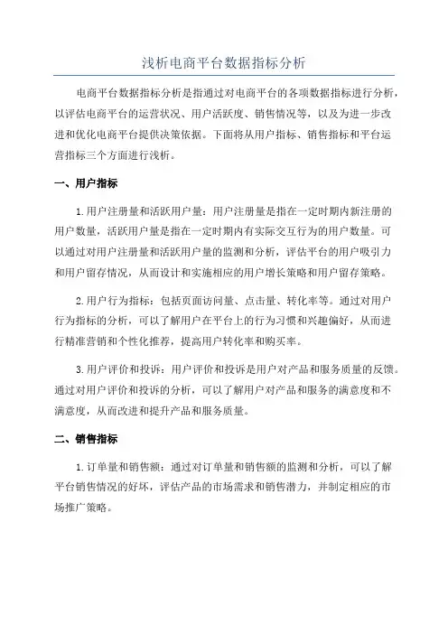 浅析电商平台数据指标分析