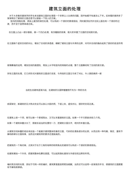建筑立面的处理