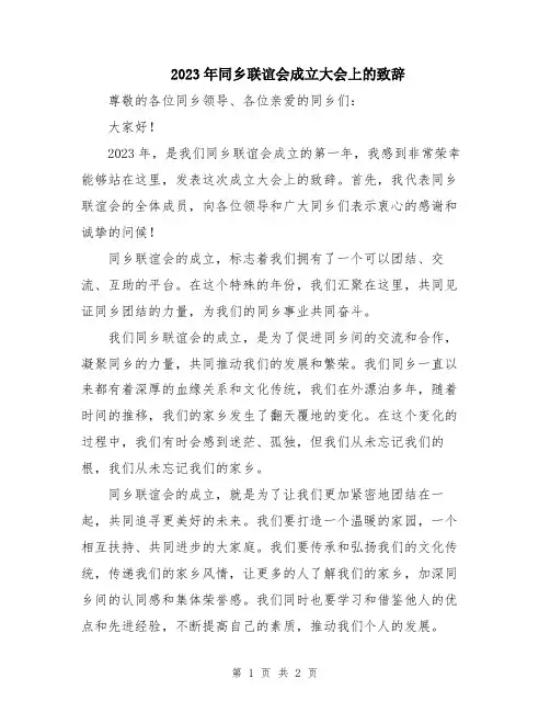 2023年同乡联谊会成立大会上的致辞