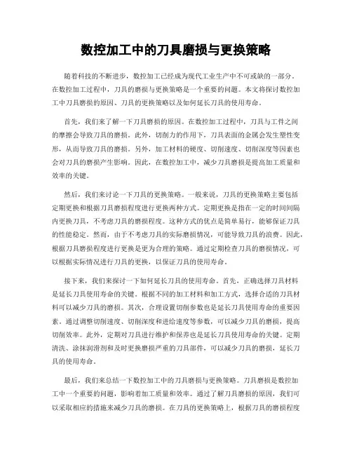 数控加工中的刀具磨损与更换策略