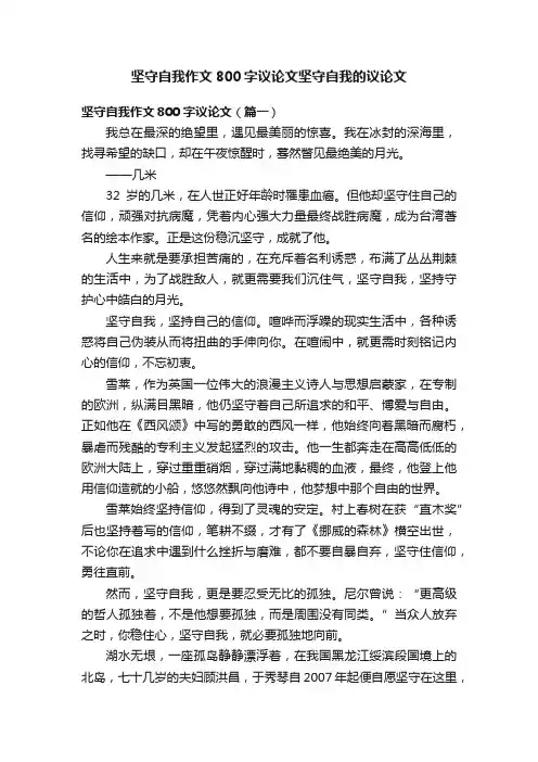 坚守自我作文800字议论文坚守自我的议论文