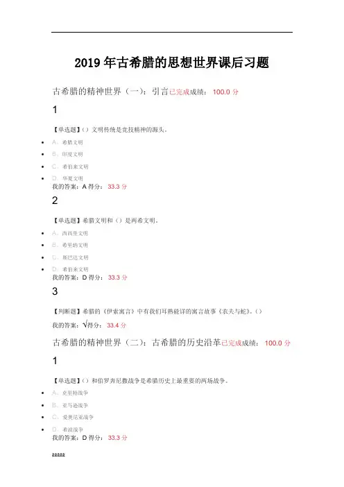 2019年尔雅古希腊的思想世界课后习题答案