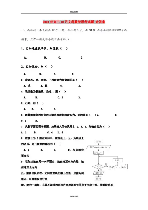 2021年高三10月文科数学周考试题 含答案
