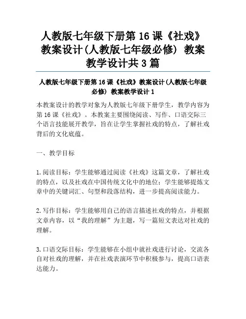 人教版七年级下册第16课《社戏》教案设计(人教版七年级必修) 教案教学设计共3篇