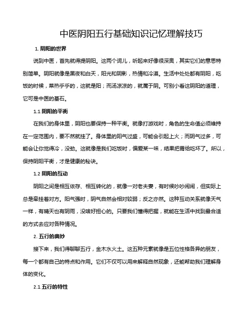 中医阴阳五行基础知识记忆理解技巧