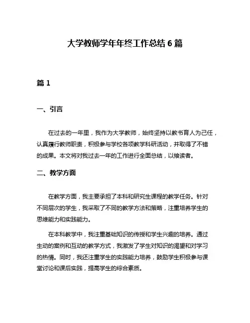 大学教师学年年终工作总结6篇