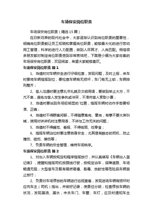 车场保安岗位职责（精选15篇）