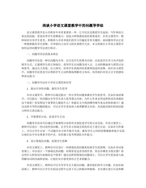 浅谈小学语文课堂教学中的问题导学法