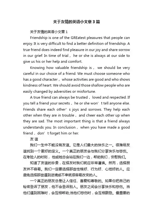 关于友情的英语小文章3篇