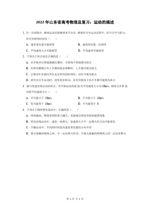 2022年山东省高考物理总复习：运动的描述