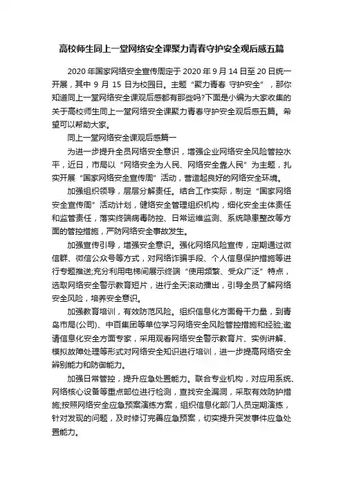 高校师生同上一堂网络安全课聚力青春守护安全观后感五篇