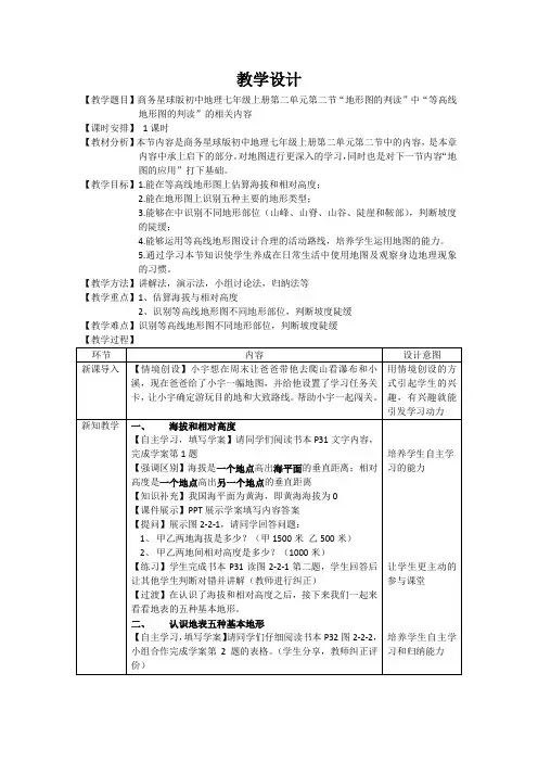 等高线地形图的判读教学设计