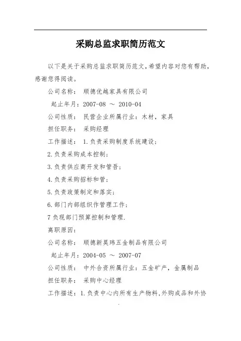 采购总监求职简历范文