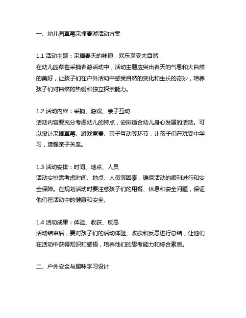 幼儿园草莓采摘春游活动方案户外安全与趣味学习设计