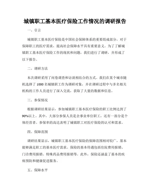 城镇职工基本医疗保险工作情况的调研报告