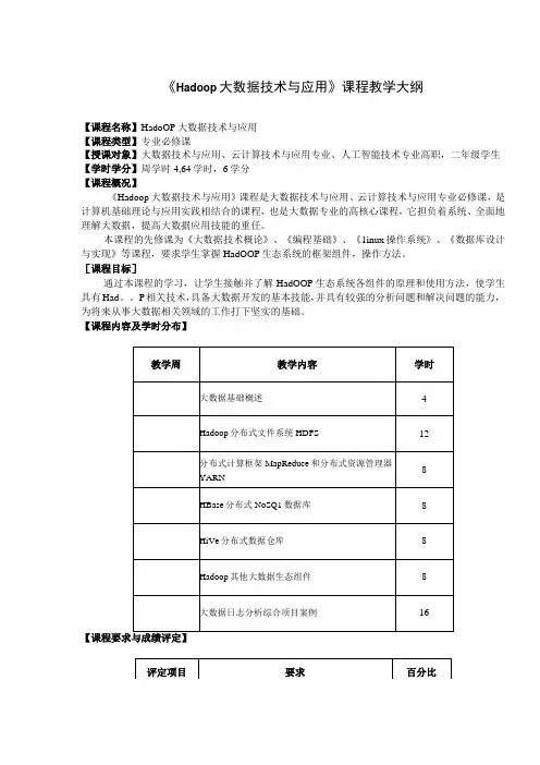 《Hadoop大数据技术与应用》教学大纲