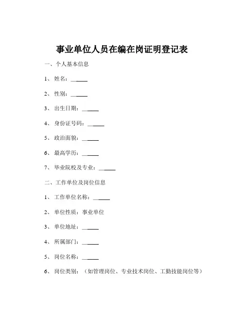 事业单位人员在编在岗证明登记表