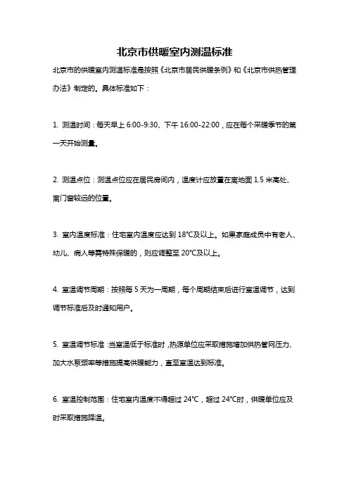 北京市供暖室内测温标准
