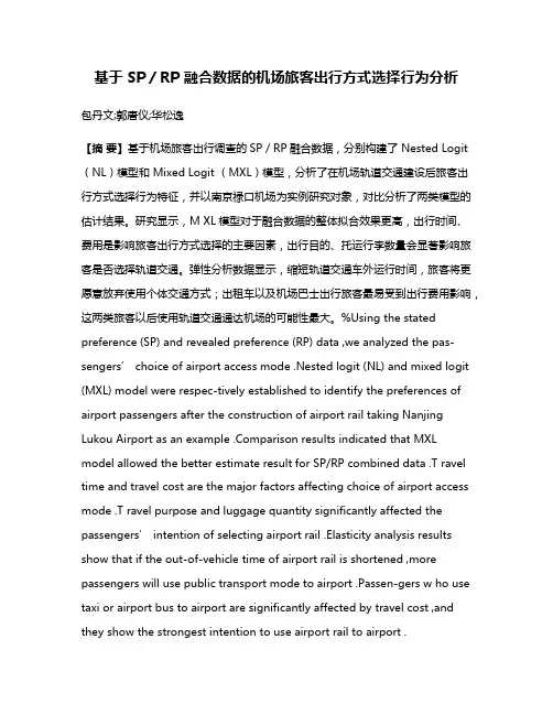 基于 SP／RP 融合数据的机场旅客出行方式选择行为分析