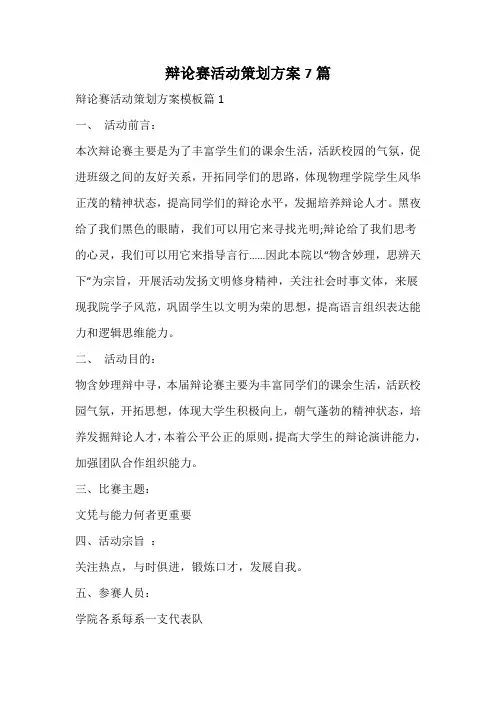 辩论赛活动策划方案