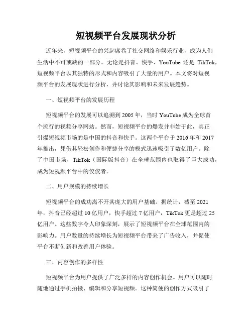 短视频平台发展现状分析