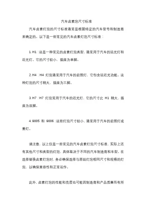汽车卤素泡尺寸标准