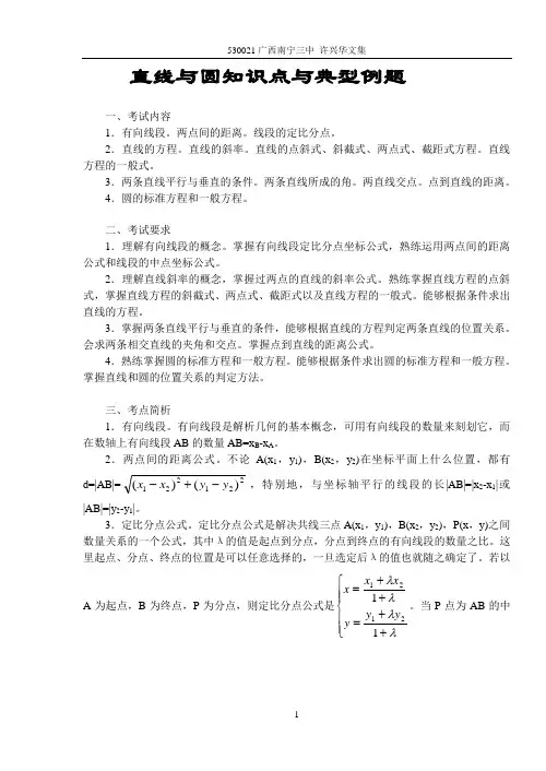 直线与圆知识点与典型例题.许兴华