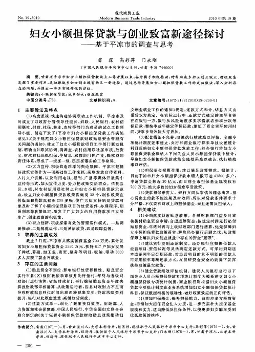 妇女小额担保贷款与创业致富新途径探讨——基于平凉市的调查与思考