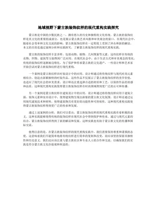地域视野下蒙古族装饰纹样的现代重构实践探究