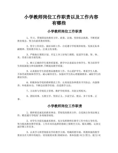 小学教师岗位工作职责以及工作内容有哪些
